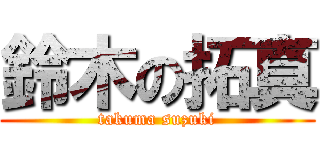 鈴木の拓真 (takuma suzuki)