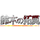 鈴木の拓真 (takuma suzuki)