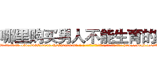 哪里购买男人不能生育的药 (哪里购买男人不能生育的药【电-186x2687x6963-Q278180069元-吉-药-业】我们做的是长期生意,靠的是老客户长期支持 http://sngk.net/W5hhTD
)
