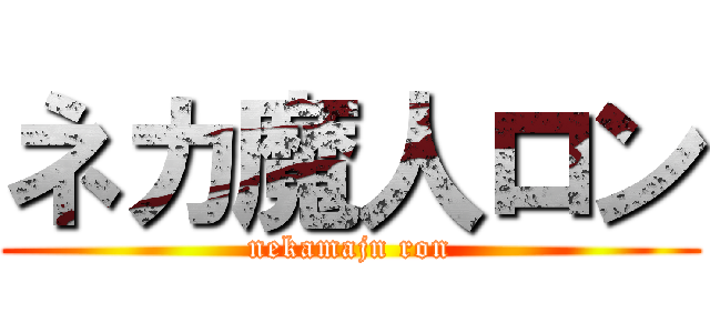 ネカ魔人ロン (nekamajn ron)