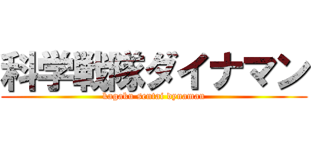 科学戦隊ダイナマン (kagaku sentai dynaman)