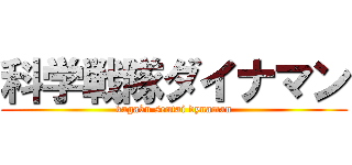 科学戦隊ダイナマン (kagaku sentai dynaman)