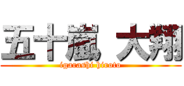 五十嵐 大翔 (igarashi hiroto)