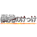 暴発のけっけ (It is trouble ? No, That\'s normality)