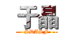 于晶 (SDASF)