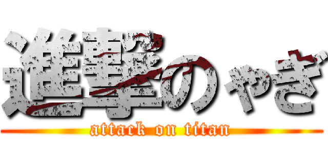 進撃のゃぎ (attack on titan)
