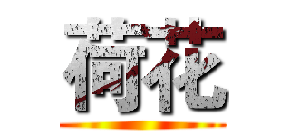 荷花 ()