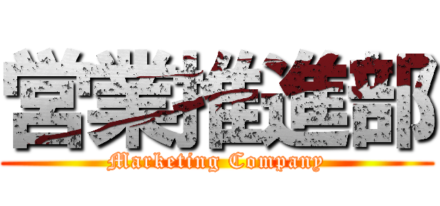 営業推進部 (Marketing Company)