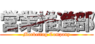 営業推進部 (Marketing Company)