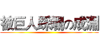 被巨人踩爛の成淵 ()