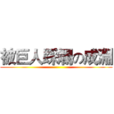 被巨人踩爛の成淵 ()