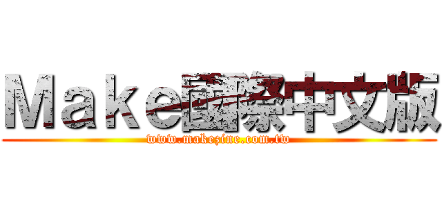 Ｍａｋｅ國際中文版 (www.makezine.com.tw)