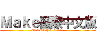 Ｍａｋｅ國際中文版 (www.makezine.com.tw)
