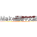 Ｍａｋｅ國際中文版 (www.makezine.com.tw)