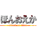 ほんおえか (attack on titan)