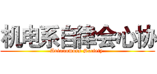 机电系自律会心协 (Autonomous Society )