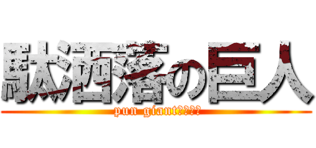 駄洒落の巨人 ( pun giant（中島）)