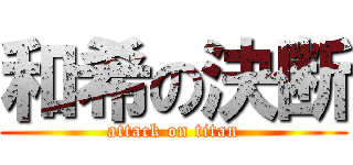 和希の決断 (attack on titan)