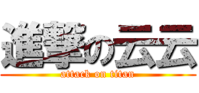 進撃の云云 (attack on titan)