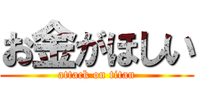 お金がほしい (attack on titan)