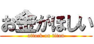 お金がほしい (attack on titan)