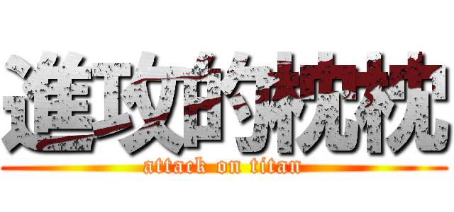 進攻的枕枕 (attack on titan)