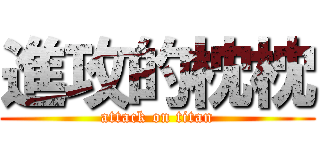 進攻的枕枕 (attack on titan)