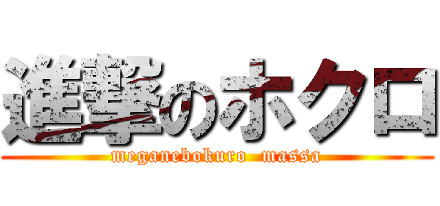 進撃のホクロ (meganebokuro  massa)