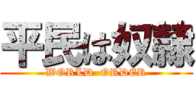 平民は奴隷 (WORLD  ORDER)