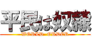 平民は奴隷 (WORLD  ORDER)