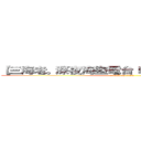 【三海老。深夜海盜電台 Ｐｉｒａｔｅ．Ｂａｙ】 (attack on titan)