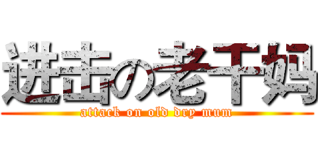 进击の老干妈 (attack on old dry mum)