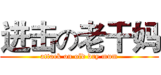 进击の老干妈 (attack on old dry mum)
