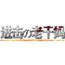 进击の老干妈 (attack on old dry mum)