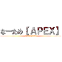 なーため【 ＡＰＥＸ】 (apex legends)