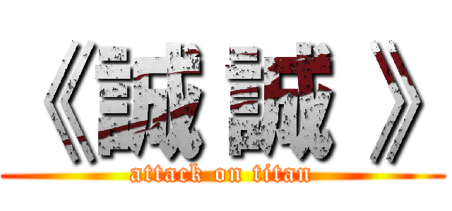 《 誠 誠 》 (attack on titan)