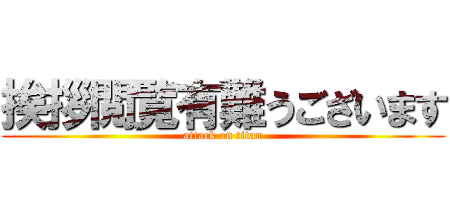 挨拶閲覧有難うございます (attack on titan)