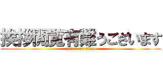 挨拶閲覧有難うございます (attack on titan)