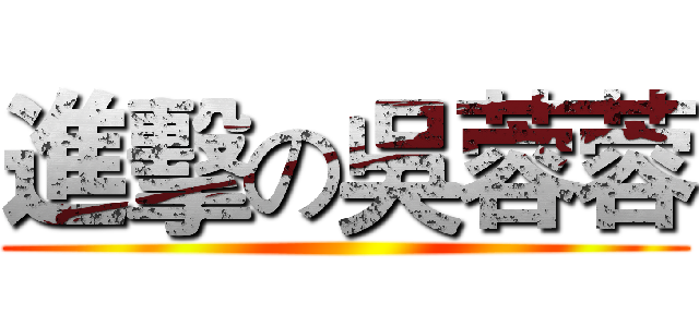 進擊の吳蓉蓉 ()