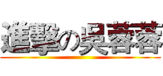 進擊の吳蓉蓉 ()