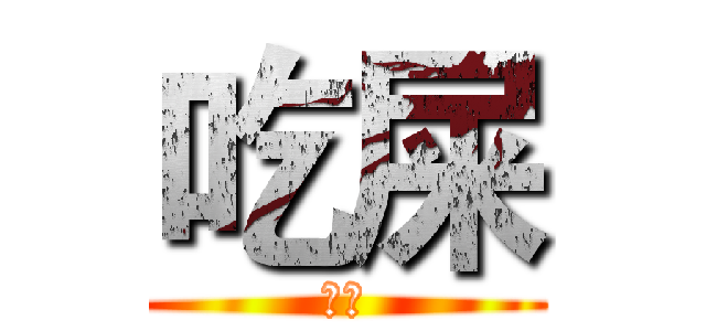 吃屎 (吃屎)