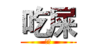 吃屎 (吃屎)