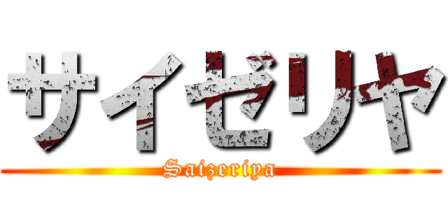 サイゼリヤ (Saizeriya)
