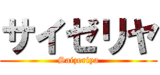 サイゼリヤ (Saizeriya)