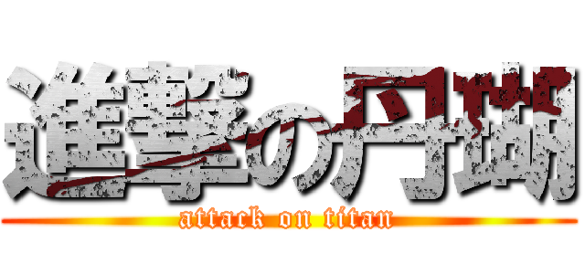 進撃の丹瑚 (attack on titan)