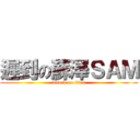 遲到の蘇澤ＳＡＭ (attack on titan)