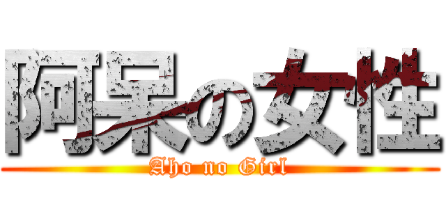 阿呆の女性 (Aho no Girl)