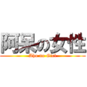 阿呆の女性 (Aho no Girl)