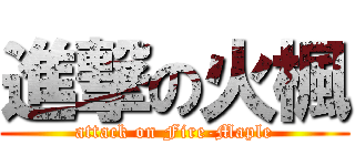 進撃の火楓 (attack on Fire-Maple)
