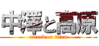 中澤と高原 (attack on titan)